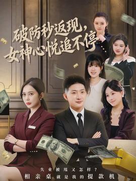 破防秒返現(xiàn)，女神心悅追不停(全集)