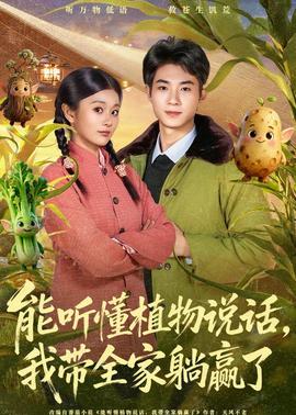 能聽懂植物說話，我?guī)姨哨A了(全集)