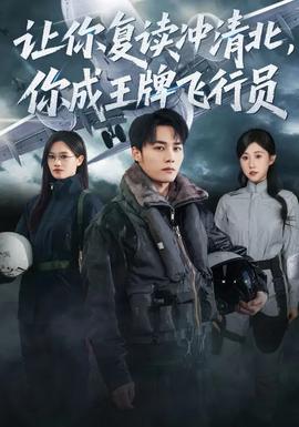 讓你復(fù)讀沖清北，你成王牌飛行員(全集)