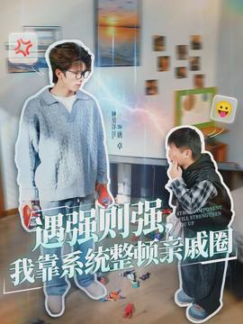 遇強(qiáng)則強(qiáng)，我靠系統(tǒng)整頓親戚圈(全集)
