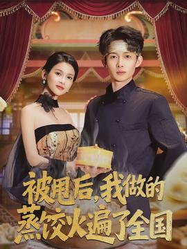被甩后，我做的蒸餃火遍了全國(全集)