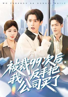 被裁99次后，我反手把公司買了(全集)