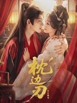 枕邊刃：引火燒身(全集)