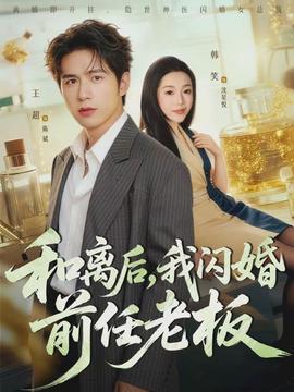 和離后，我閃婚前任老板(全集)