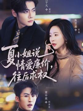 夏小姐，說情愛廉價(jià)往后求權(quán)(全集)