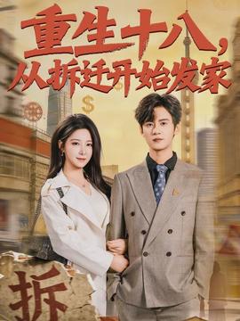 重生十八，從拆遷開始發(fā)家(全集)