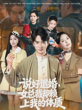 說好退婚，女總裁卻賴上我的體質(zhì)(全集)