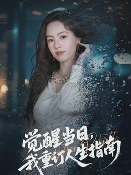 覺(jué)醒當(dāng)日，我重訂人生指南(全集)