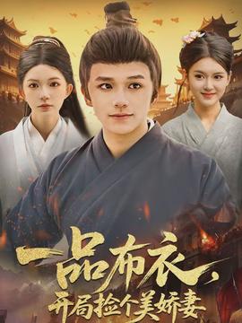 一品布衣，開局撿個美嬌妻(全集)