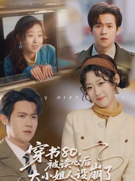 穿書80，被讀心后大小姐人設(shè)崩了(全集)