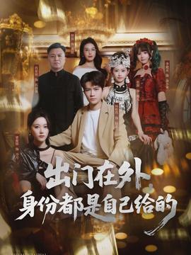 出門在外，身份都是自己給的(全集)