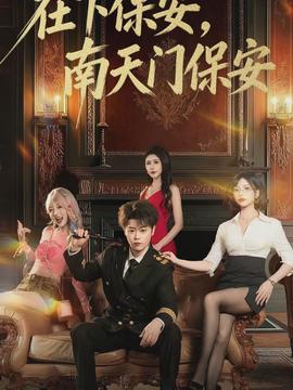 在下保安，南天門保安(全集)
