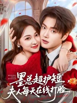 墨總超護(hù)短，夫人每天在線打臉(全集)