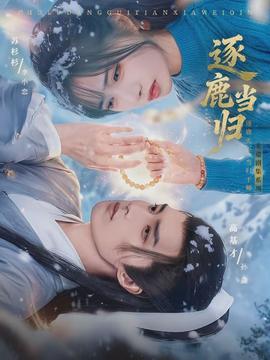 逐鹿當(dāng)歸(全集)