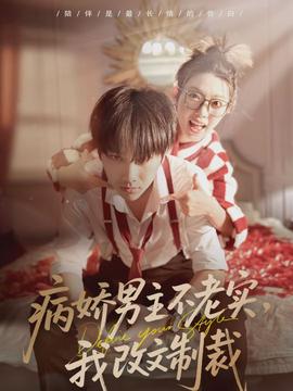 病嬌男主不老實(shí)，我改文制裁(全集)
