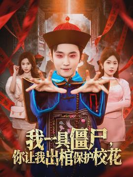 我一具僵尸，你讓我出棺保護(hù)?；?全集)