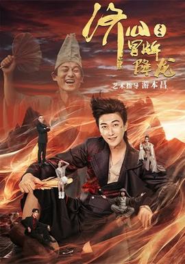 濟公之冒牌降龍(全集)