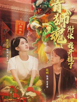 青獅魂附體，我開掛了(全集)