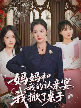 媽媽和我的認(rèn)親宴，我掀了桌子(全集)