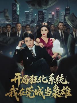 開局狂化系統(tǒng)，我在莞城當(dāng)梟雄(全集)