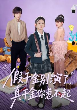 假千金別演了，真千金你惹不起(全集)