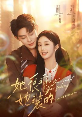 她很乖，她裝的(全集)