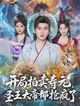 開局拍賣壽元，圣王大帝都搶瘋了(全集)