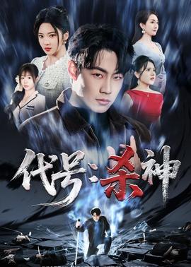 代號：殺神(全集)