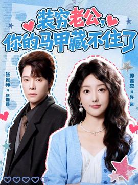裝窮老公，你的馬甲藏不住了(全集)