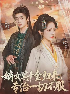 嫡女黑千金歸來，專治一切不服(全集)