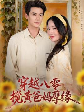 穿越八零，攪黃爸媽孽緣(全集)