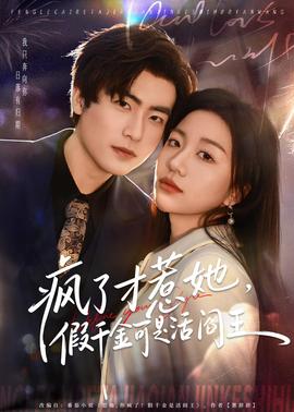 瘋了才惹她，假千金可是活閻王(全集)