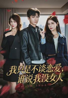 我只是不談戀愛，誰說我沒女人(全集)