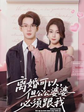 離婚可以，但公公婆婆必須跟我(全集)