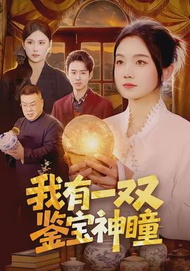 我有一雙鑒寶神瞳(全集)