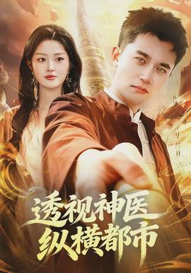 透視神醫(yī)縱橫都市全集(大結局)