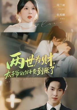 兩世為財(cái)，太子爺?shù)姆质仲M(fèi)到賬了(全集)