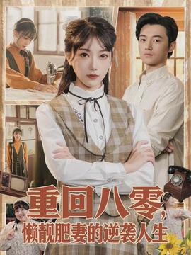 重回八零，懶靚肥妻的逆襲人生(全集)