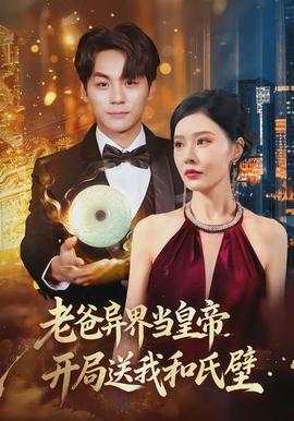 老爸異界當皇帝，開局送我和氏璧(全集)