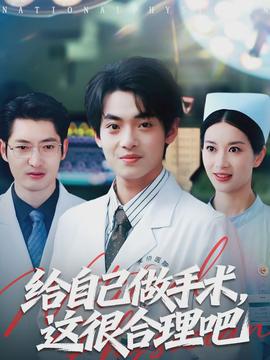 給自己做手術(shù)，這很合理吧(全集)