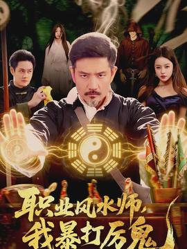 職業(yè)風(fēng)水師，我暴打厲鬼(全集)
