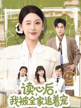 讀心后，我被全家追著寵(全集)