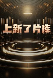 上新了片庫(kù)