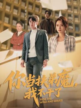 你當扶弟魔，我不干了(全集)