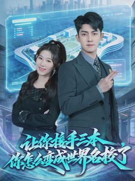 讓你接手三本，你怎么變成世界名校了(全集)