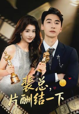 裴總，片酬結一下(全集)