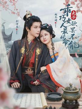 乖巧女人最好命，太子欲罷不能(全集)