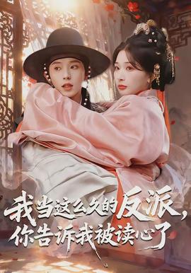 我當(dāng)這么久的反派，你告訴我被讀心了(全集)