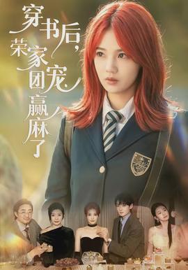 穿書后，榮家團(tuán)寵贏麻了(全集)