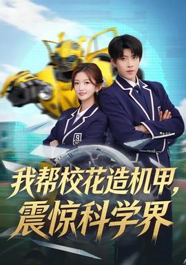 我?guī)托；ㄔ鞕C(jī)甲，震驚科學(xué)界(全集)